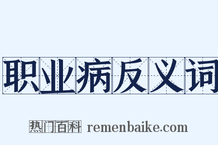 职业病反义词是什么意思的图片
